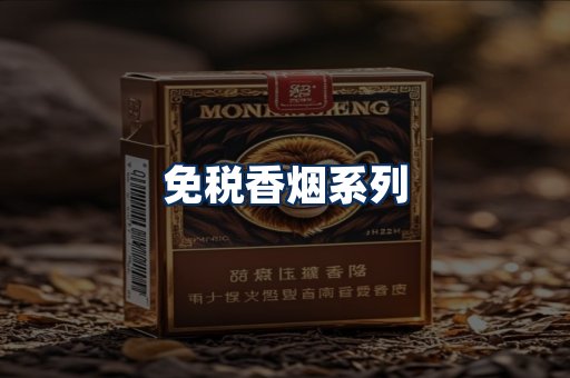 免税香烟展示